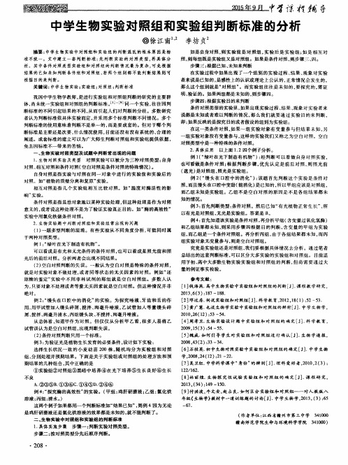 中学生物实验对照组和实验组判断标准的分析