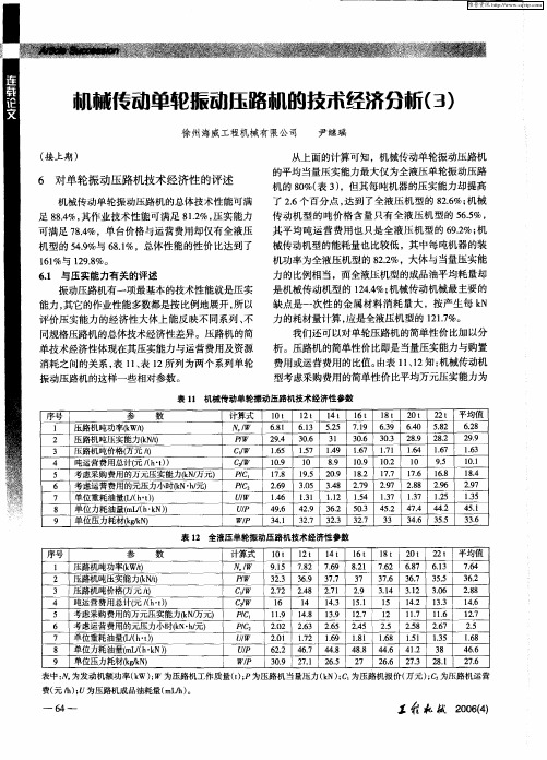 机械传动单轮振动压路机的技术经济分析(3)