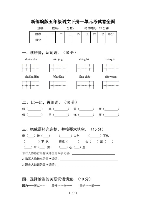 新部编版五年级语文下册一单元考试卷全面(6套)