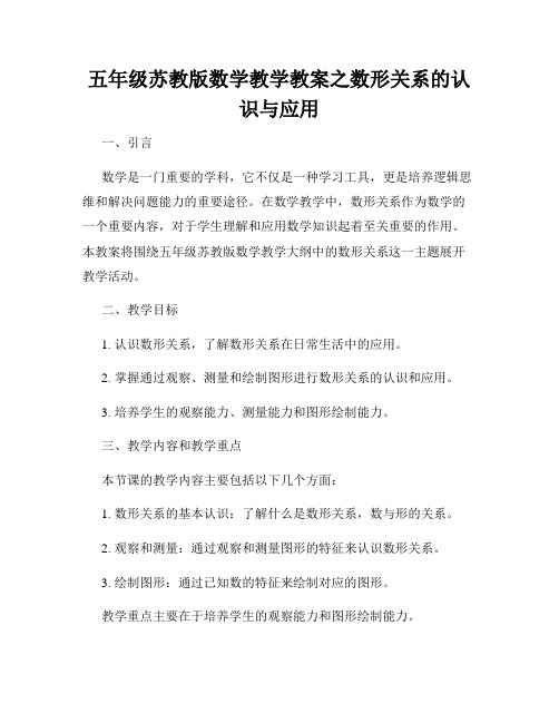 五年级苏教版数学教学教案之数形关系的认识与应用