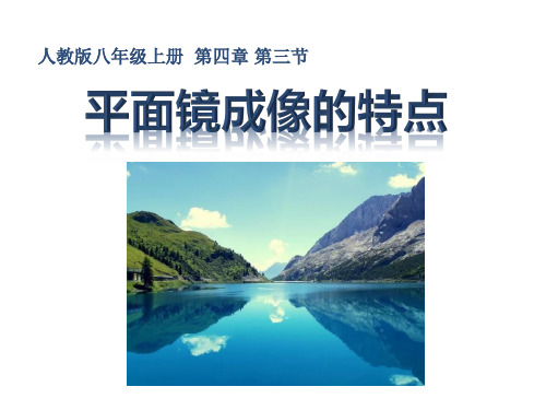 4.3+平面镜成像的特点+课件++2023-2024学年人教版物理八年级上册