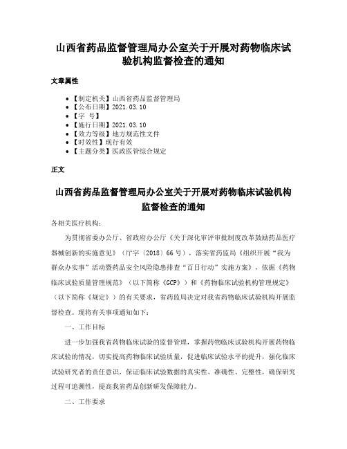 山西省药品监督管理局办公室关于开展对药物临床试验机构监督检查的通知