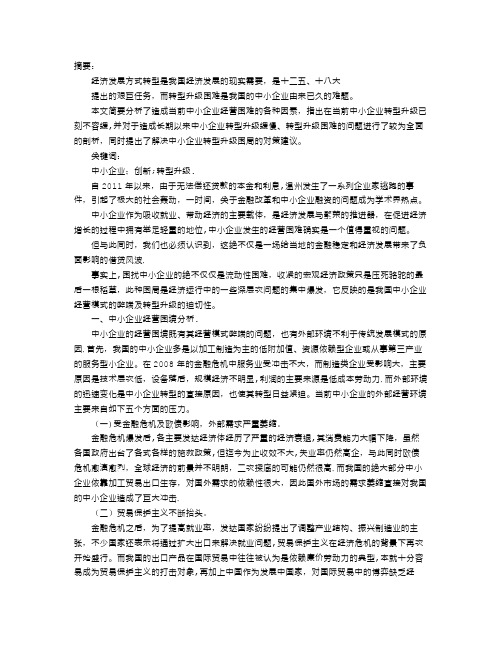 中小企业转型升级的困难及对策建议