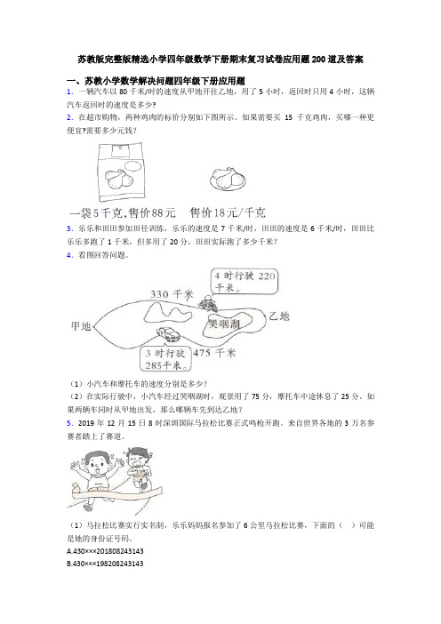 苏教版完整版精选小学四年级数学下册期末复习试卷应用题200道及答案