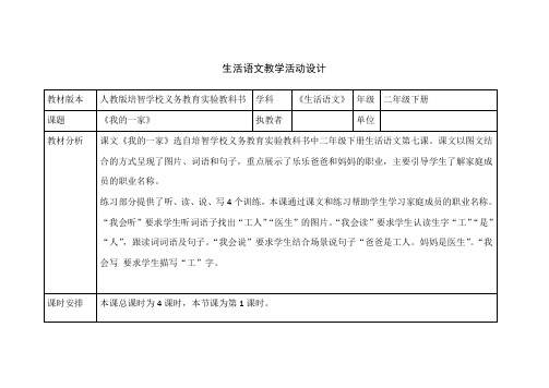 生活语文《我的一家》教学活动设计