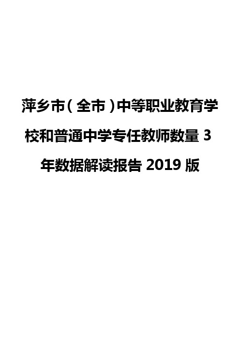 萍乡市(全市)中等职业教育学校和普通中学专任教师数量3年数据解读报告2019版