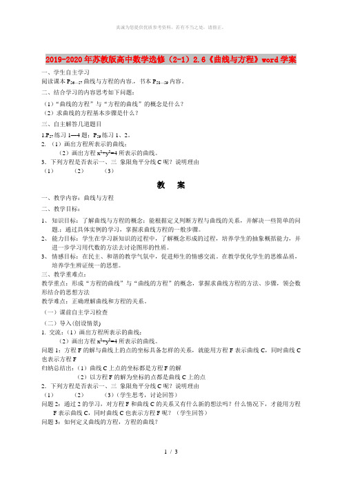 2019-2020年苏教版高中数学选修(2-1)2.6《曲线与方程》word学案