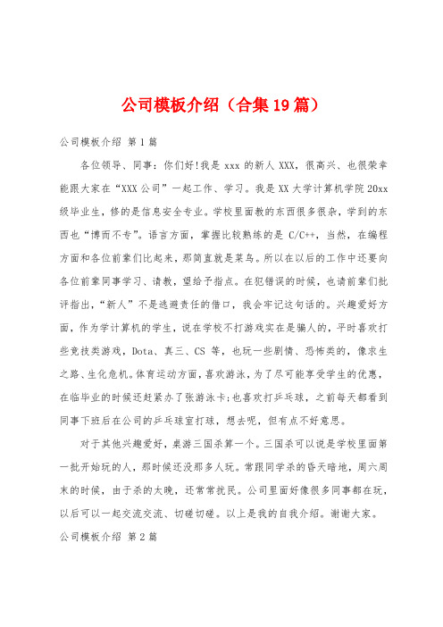 公司模板介绍(合集19篇)