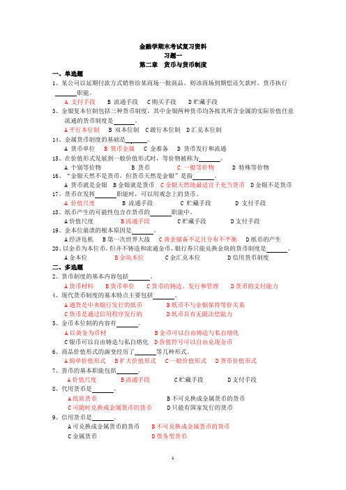 金融学-习题1-货币与货币制度