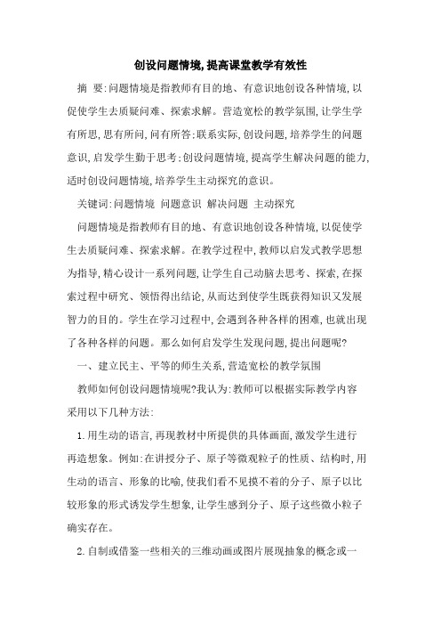 创设问题情境,提高课堂教学有效性