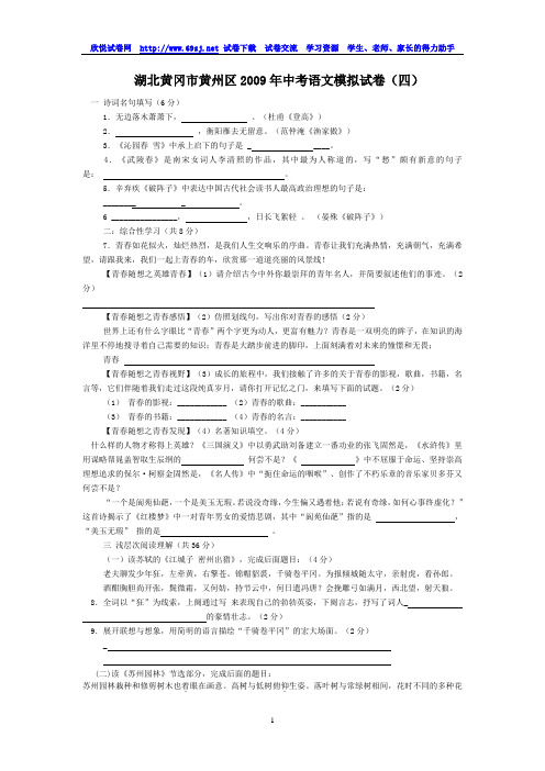 湖北黄冈市黄州区2009年中考语文模拟试卷(四)