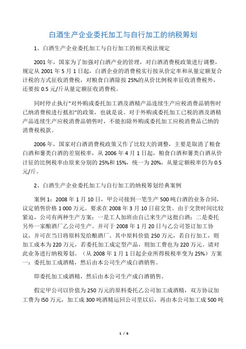 白酒生产企业委托加工与自行加工的纳税筹划