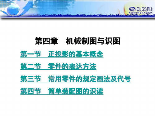 电子课件-《机械加工基础》-A02-25849 第四章 机械制图与识图