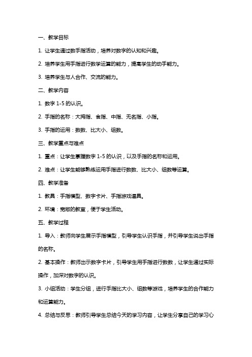 小班数学数手指教案