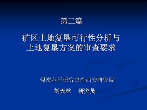 矿区土地复垦可行性分析与土地复垦方案的审查要求