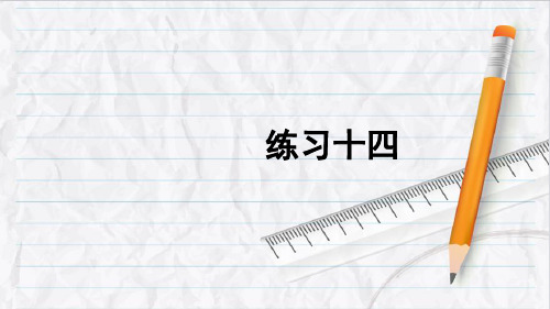 2023年人教版二年级数学上册练习十四