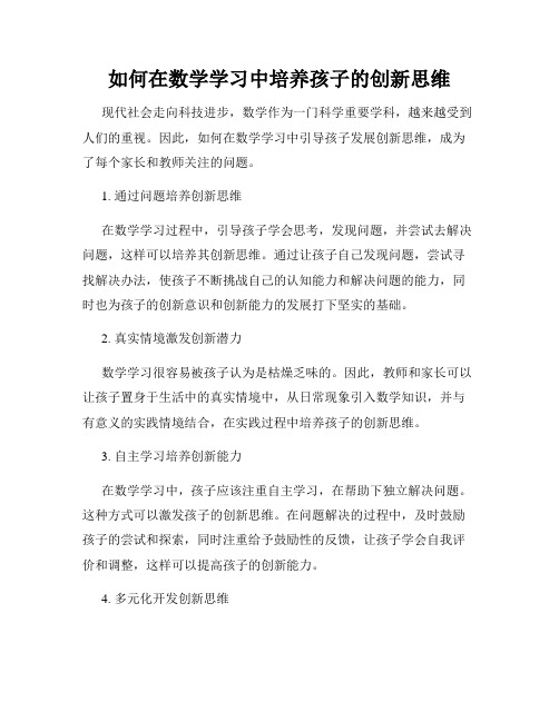 如何在数学学习中培养孩子的创新思维