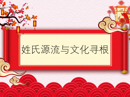 人教版高中语文必修二《姓氏源流与文化寻根》优质课件