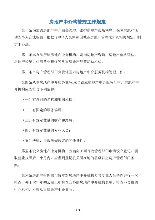 房地产中介构管理工作规定