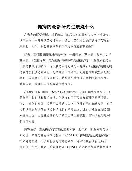 糖病的最新研究进展是什么