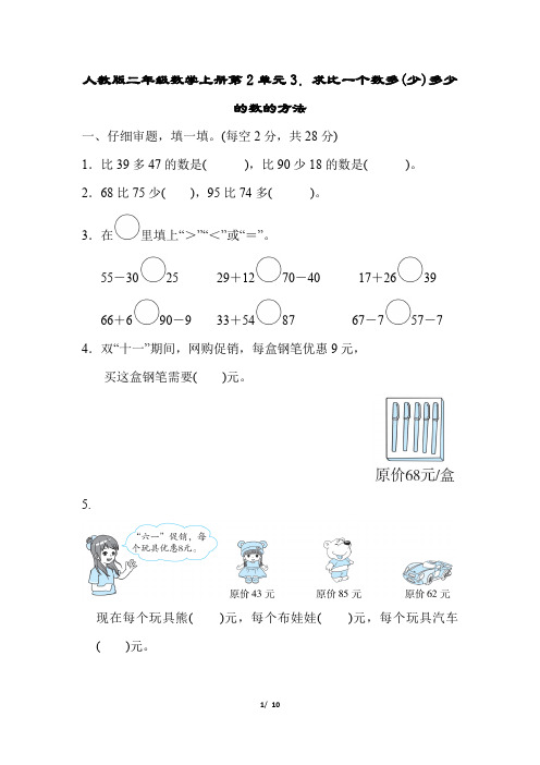 人教版二年级数学上册第2单元求比一个数多(少)多少的数的方法专项试卷