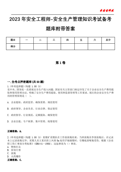 2023年安全工程师-安全生产管理知识考试备考题库附带答案10