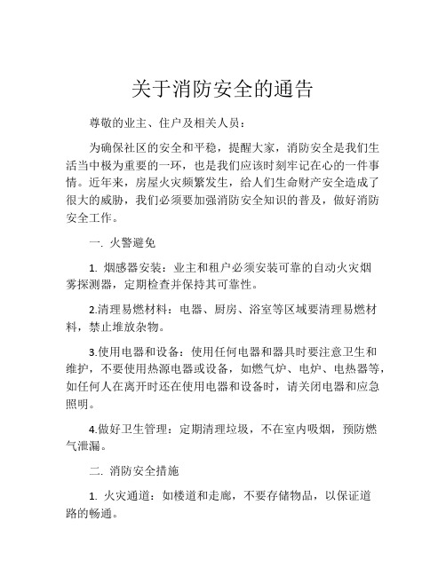 关于消防安全的通告