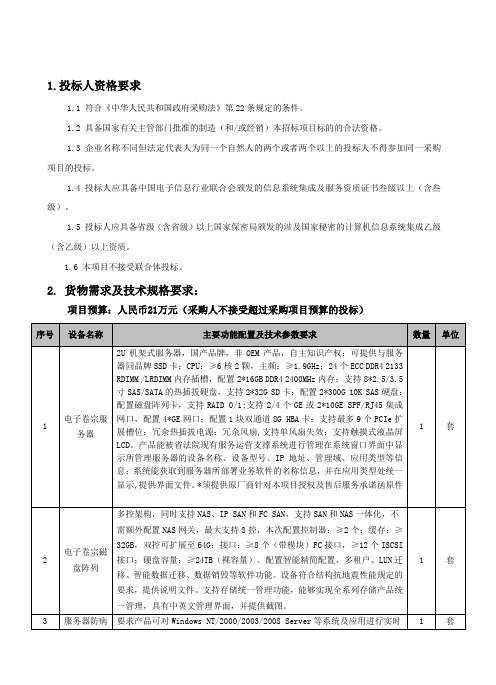 1.投标人资格要求