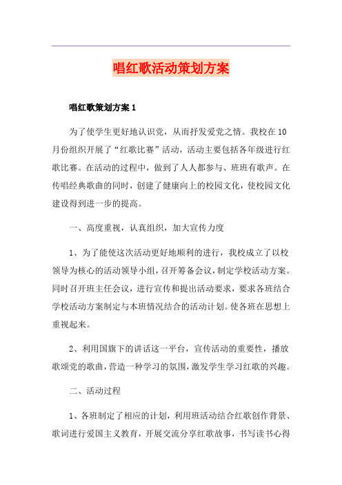 唱红歌活动策划方案