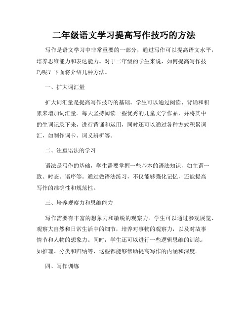 二年级语文学习提高写作技巧的方法