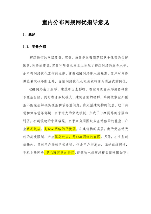 室内分布网规网优指导意见