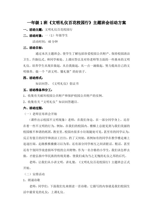 一年级1班文明礼仪校园行主题班会活动方案