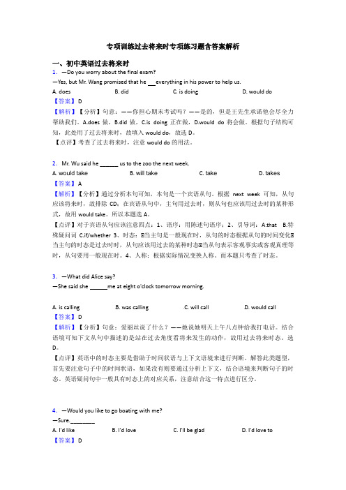 专项训练过去将来时专项练习题含答案解析