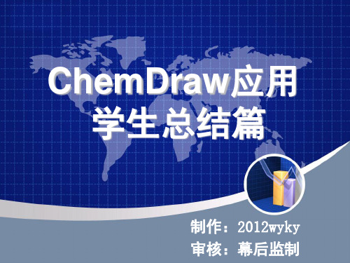 ChemDraw学生总结