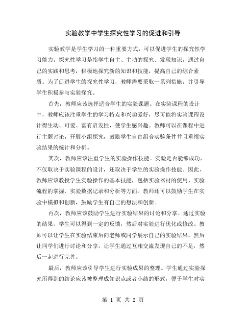 实验教学中学生探究性学习的促进和引导