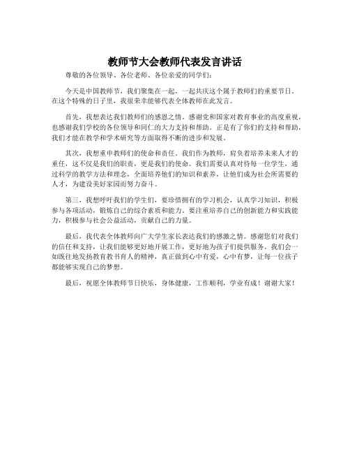 教师节大会教师代表发言讲话