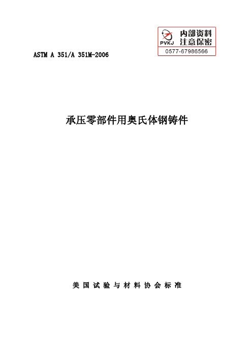 ASTM A 351-2006承压零部件用奥氏体钢铸件-中文版