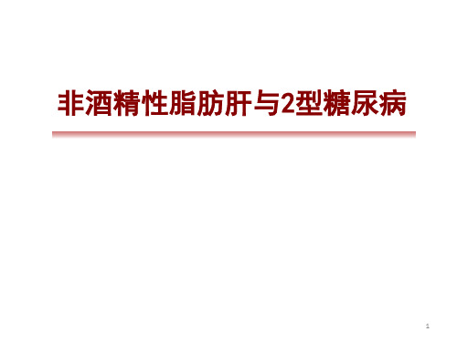 脂肪肝与糖代谢紊乱PPT课件