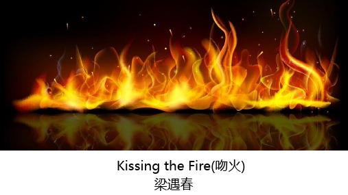 课件1：Kissing the Fire（吻火）