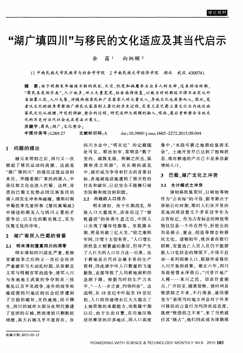 “湖广填四川”与移民的文化适应及其当代启示