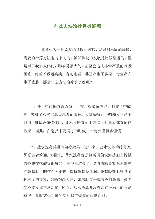 什么方法治疗鼻炎好呢