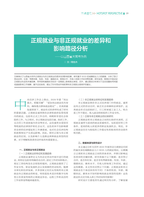 正规就业与非正规就业的差异和影响路径机制分析——以山西省大同市为例