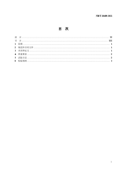 进入天然气长输管道的生物天然气质量要求NB∕T 10489-2021