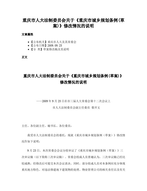 重庆市人大法制委员会关于《重庆市城乡规划条例(草案)》修改情况的说明