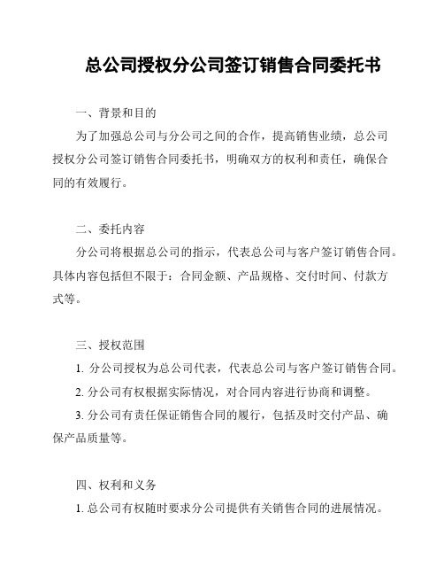 总公司授权分公司签订销售合同委托书