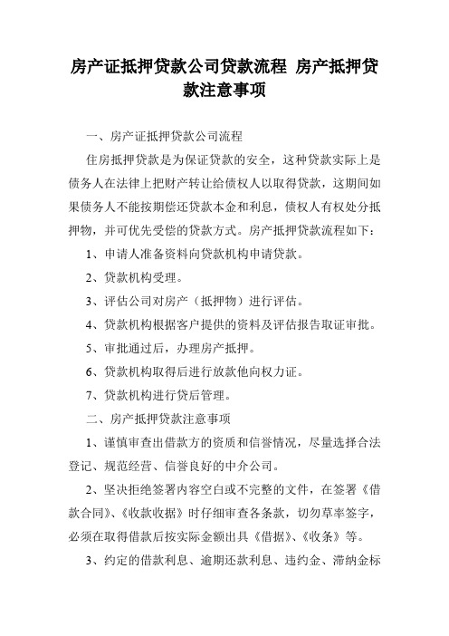 房产证抵押贷款公司贷款流程 房产抵押贷款注意事项