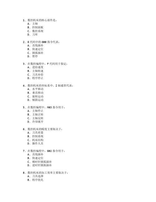 数控编程与加工工艺考试 选择题 60题