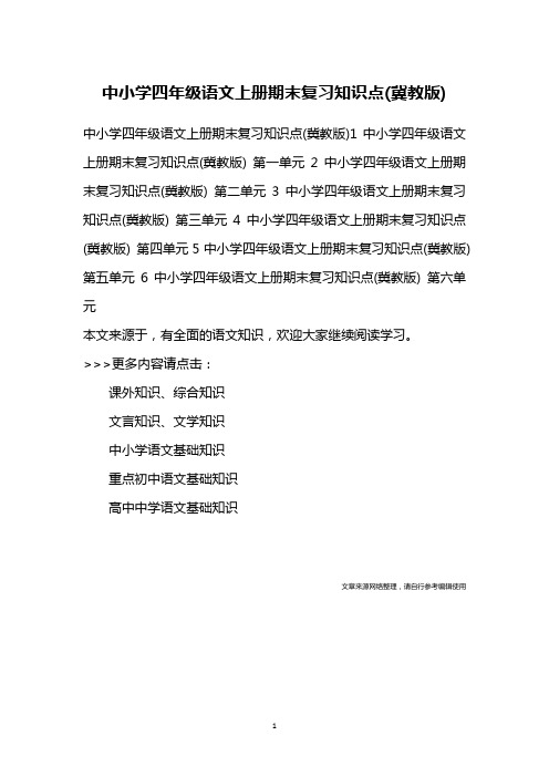 中小学四年级语文上册期末复习知识点(冀教版)