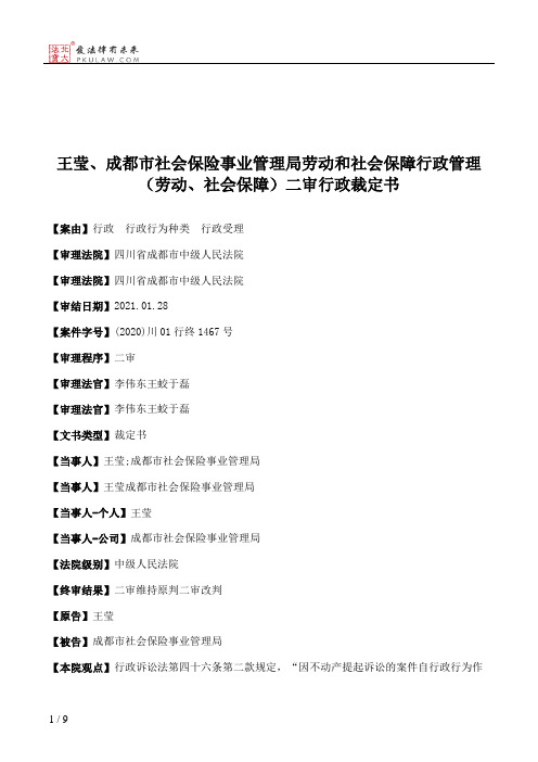 王莹、成都市社会保险事业管理局劳动和社会保障行政管理（劳动、社会保障）二审行政裁定书