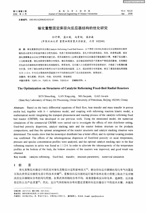 催化重整固定床径向反应器结构的优化研究